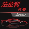 汽车攻略for法拉利