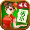 胡乐安庆麻将-最正宗的安徽本地麻将