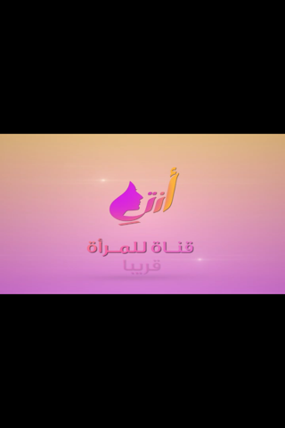 قناة أنتِ التلفزيونية screenshot 4