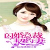 【闪婚总裁契约妻】有声小说-拈花拂柳著