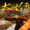 「大圣传」有声小说 - 梦者著
