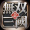 2017最新3D卡牌手游无双三国志,媲美端游的次时代画面,日常升级轻松战斗,海量元宝免费赠送。让你置身三国时代,任性征伐,快来带领你的部队称霸天下吧!