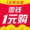 零钱一元购(1元有惊喜)-全新的互动购物平台
