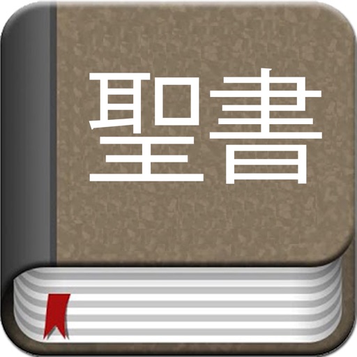 The Japanese Bible Offline for iPad