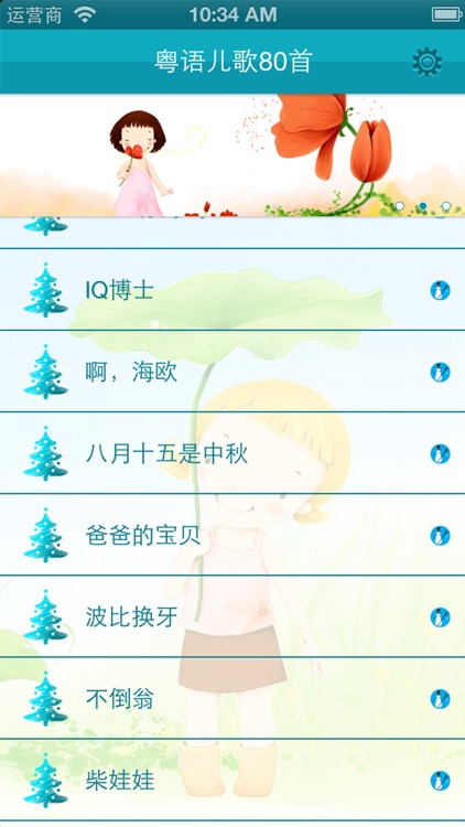 经典粤语儿歌80首 screenshot-3
