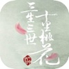 三生三世十里桃花:热剧小说阅读