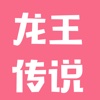 龙王传说-唐家三少著玄幻快更追书 龙王传说