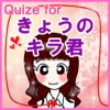 Quize for きょうのキラ君