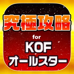 KOF究極攻略 for キングオブファイターズ オールスター