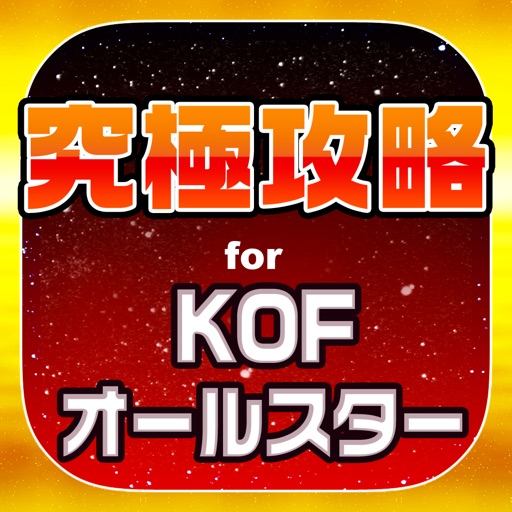 KOF究極攻略 for キングオブファイターズ オールスター iOS App
