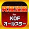 KOF究極攻略 for キングオブファイタ...