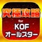 KOF究極攻略 for キングオブファイターズ オールスター