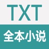 TXT全本小说-资深小说迷最喜欢的免费阅读器