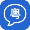 Yue Speech - Pronouncing Chinese Words For You