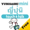 YUBISASHI ญี่ปุ่น mini touch&talk