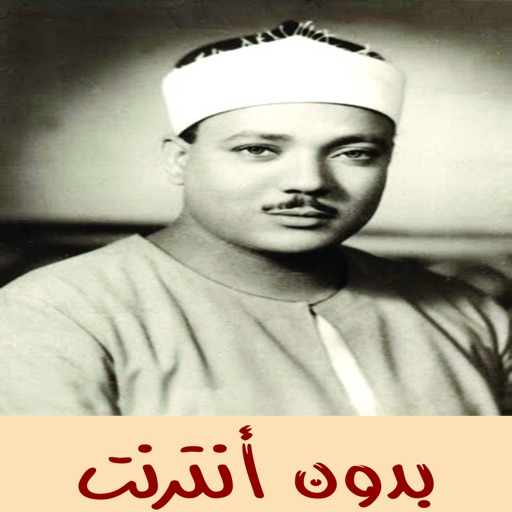 القران الكريم بدون انترنت (عبد الباسط عبد الصمد) icon