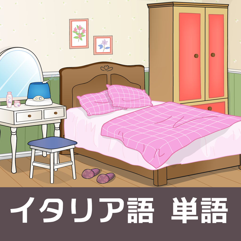 イラストイタリア語 ベッドルーム編 Iphoneアプリ Applion