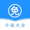 小说大全-让阅读成为一种习惯