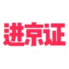 进京证