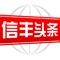 信丰人自己的新闻头条，客户端给广大用户提供本地新闻资讯、民声投诉、精彩短视频、本地分类信息发布、省内重大事件直播等服务，信丰本地头条，一手掌握！