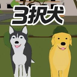 3択犬