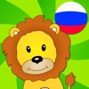 Russian language for kids