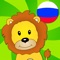 Fun Circus Russian for kids will help to learn Russian language quickly and easily