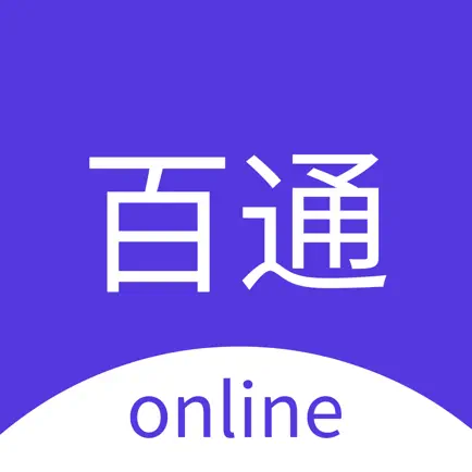 百通在线 Читы