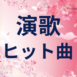 演歌の名曲-演歌人気歌手の名曲リスニング