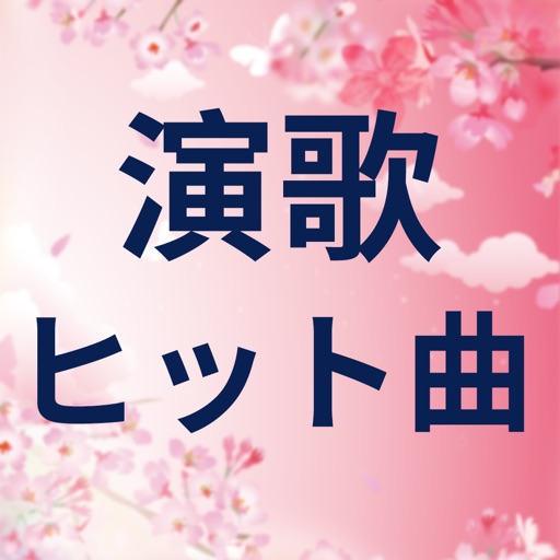 演歌の名曲-演歌人気歌手の名曲リスニング