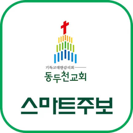 동두천감리교회 스마트주보 Читы