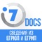 Приложение 7docs – (Сведения об организациях из ЕГРЮЛ/ЕГРИП) - это полная база  сведений о юридических и физических лицах, представленная по данным ЕГРЮЛ, ЕГРИП