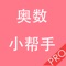 本软件是一款关于小学高年级的奥数学习和训练的软件，多达700多道题目，通过详细的讲解，能够很好的学习和掌握奥数的各个知识点，覆盖了行程、逻辑推理、数论、工程、比例、分数、几何、计算、浓度、数列等方面内容，并能够对于学习情况进行检查，能够进行模拟考试，让家长对于学生的学习情况进行掌握。