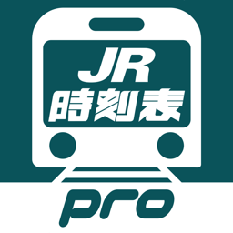 デジタル JR時刻表 Pro
