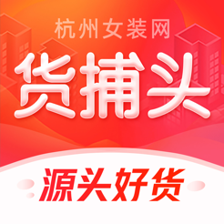 货捕头杭州女装网服装批发