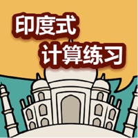 印度式计算练习