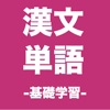 漢文 句法 単語 基礎学習 大学共通テスト 大学受験