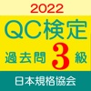 QC検定3級 過去問・解説アプリ 2022年版