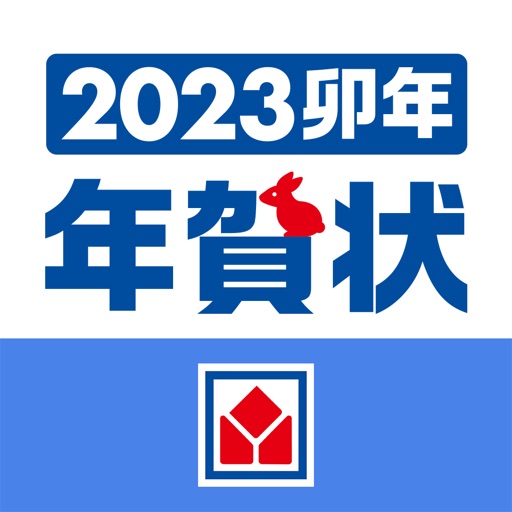 ヤマダプリント年賀状 2023 スマホで年賀注文