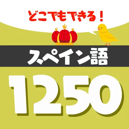 音声でスペイン語勉強 - 単語1250 Читы