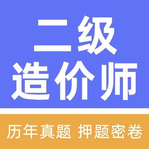 二级造价师工程师题库