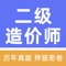 二级造价师考试题库解决二级造价工程师考试刷题、押题需求包括：章节练习、高频考点、历年真题；高效学习备考，涵盖考试复习和备考，让考试变得更轻松，助你二级造价师顺利过关；