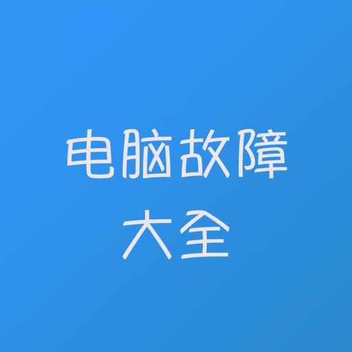 电脑故障维修大全 iOS App