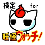 検定 for 妖怪ウォッチyo-kai watch）