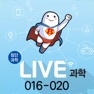 Get LIVE과학 게임 016-020 for iOS, iPhone, iPad Aso Report
