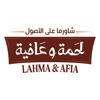 لحمة وعافية | Lahma&Afia