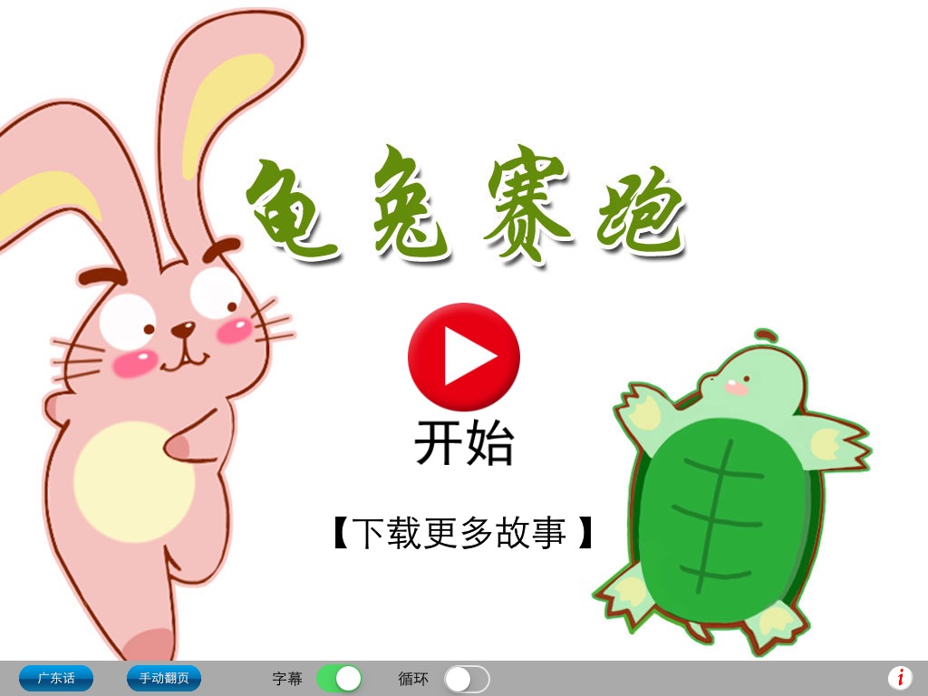 广东话讲故事2：龟兔赛跑HD-冬泉粤语系列 screenshot 3