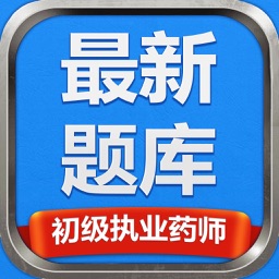 初级执业药师最新题库-攻无不克