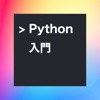 Pythonプログラミング学習アプリ - OneStep