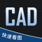 CAD手机看图可以快速打开DWG格式文件，用户不再需要携带纸质图纸、电脑，一部手机即可查看CAD图纸，提高办公的效率。